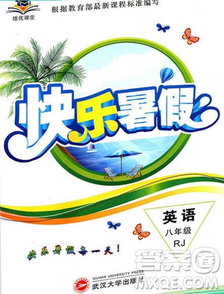 武汉大学出版社2019绩优课堂快乐暑假八年级英语人教版答案