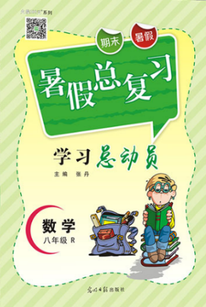 华章教育2019人教版R暑假总复习学习总动员八年级数学答案