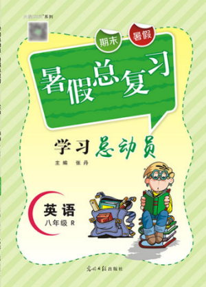 2019年华章教育暑假总复习学习总动员人教版八年级英语参考答案