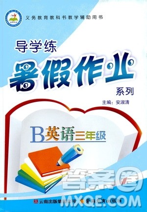 云南教育出版社2019年导学练暑假作业B英语三年级参考答案