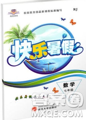 武汉大学出版社2019绩优课堂快乐暑假七年级数学人教版答案