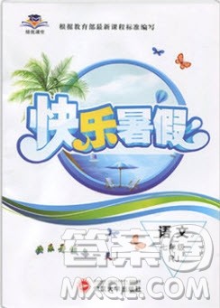 武汉大学出版社2019绩优课堂快乐暑假七年级语文人教版答案 武汉大学出版社2019绩优课堂快乐暑假七年级语文人教版答案