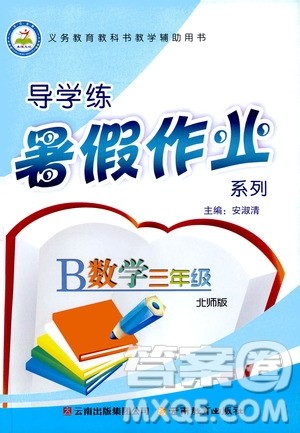 云南教育出版社2019年导学练暑假作业B数学北师版三年级参考答案