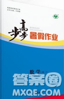 2019黑龙江教育出版社步步高暑假作业高二数学理科江苏专用答案