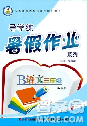 云南教育出版社2019年导学练暑假作业B语文教科版三年级参考答案