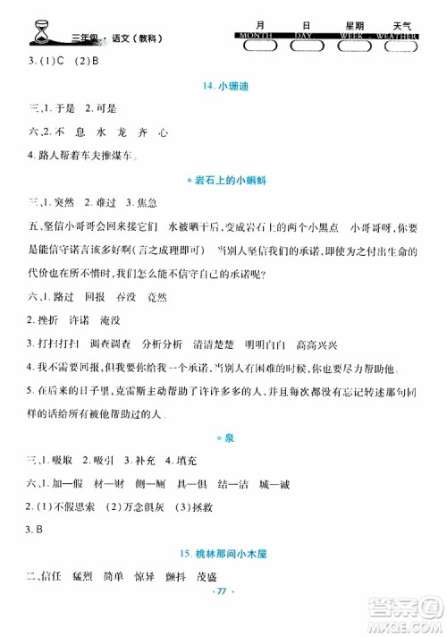 云南教育出版社2019年导学练暑假作业B语文教科版三年级参考答案