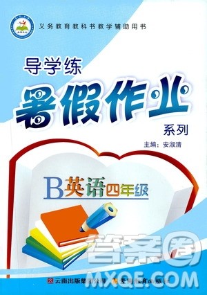 云南教育出版社2019年导学练暑假作业B英语四年级参考答案 云南教育出版社2019年导学练暑假作业B英语四年级参考答案