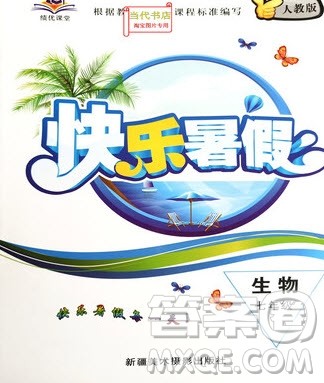 新疆美术摄影出版社2019绩优课堂快乐暑假七年级生物人教版答案 新疆美术摄影出版社2019绩优课堂快乐暑假七年级生物人教版答案