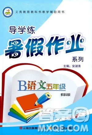 教科版2019年导学练暑假作业B语文五年级参考答案
