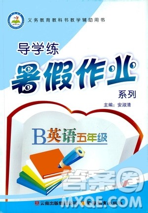 2019年导学练暑假作业B英语人教版五年级参考答案