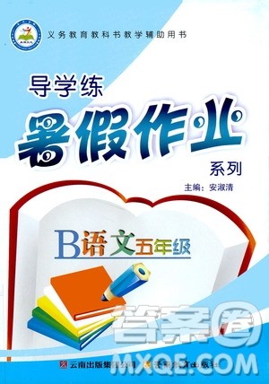 2019年导学练暑假作业B语文人教版五年级参考答案