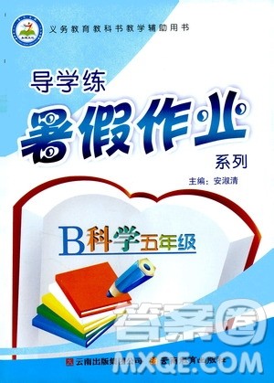 2019年导学练暑假作业B科学人教版五年级参考答案 2019年导学练暑假作业B科学人教版五年级参考答案