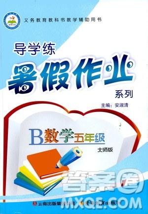 北师版2019年导学练暑假作业B数学五年级参考答案