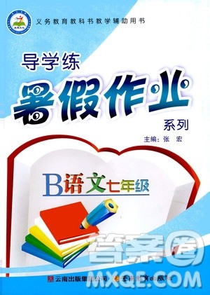 2019年导学练暑假作业B语文七年级人教版参考答案 2019年导学练暑假作业B语文七年级人教版参考答案