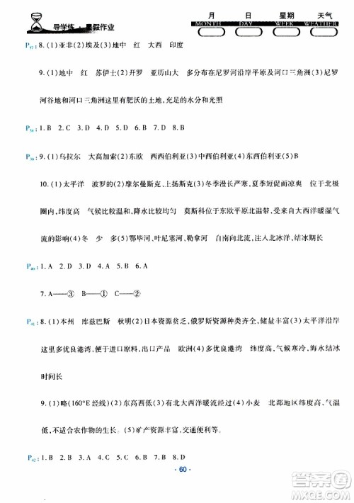 2019年导学练暑假作业B地理七年级湘教版参考答案 2019年导学练暑假作业B地理七年级湘教版参考答案