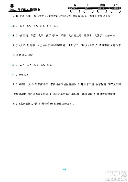 2019年导学练暑假作业B地理七年级湘教版参考答案 2019年导学练暑假作业B地理七年级湘教版参考答案