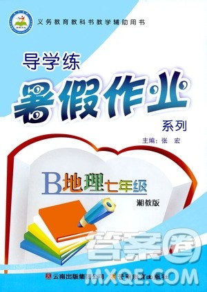 2019年导学练暑假作业B地理七年级湘教版参考答案 2019年导学练暑假作业B地理七年级湘教版参考答案