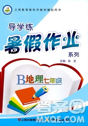 2019年导学练暑假作业B地理七年级人教版参考答案 2019年导学练暑假作业B地理七年级人教版参考答案