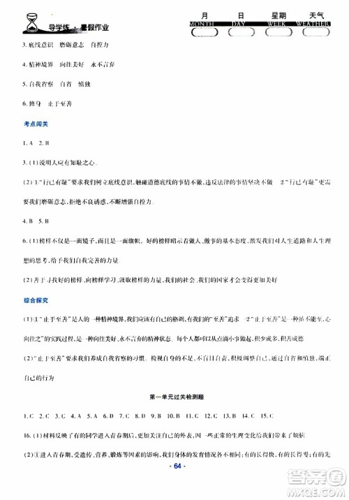 2019年导学练暑假作业B道德与法治七年级人教版参考答案 2019年导学练暑假作业B道德与法治七年级人教版参考答案