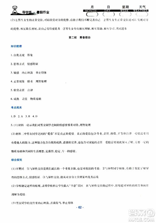 2019年导学练暑假作业B道德与法治七年级人教版参考答案