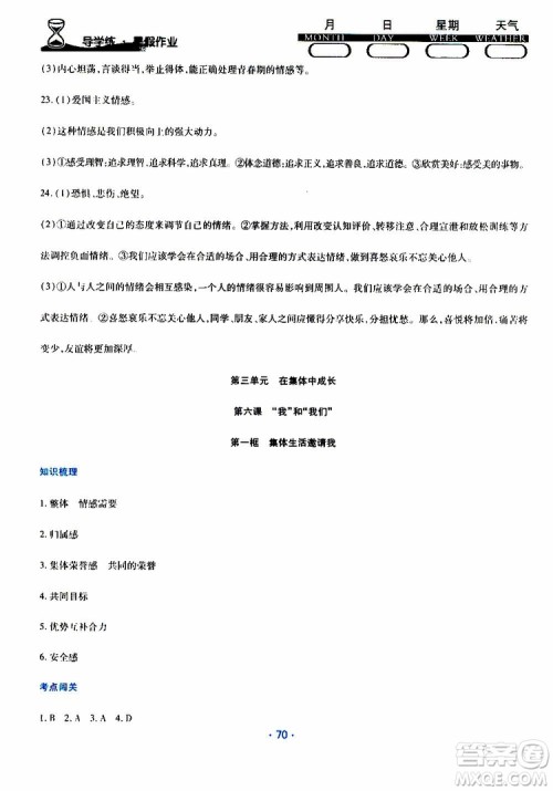 2019年导学练暑假作业B道德与法治七年级人教版参考答案 2019年导学练暑假作业B道德与法治七年级人教版参考答案