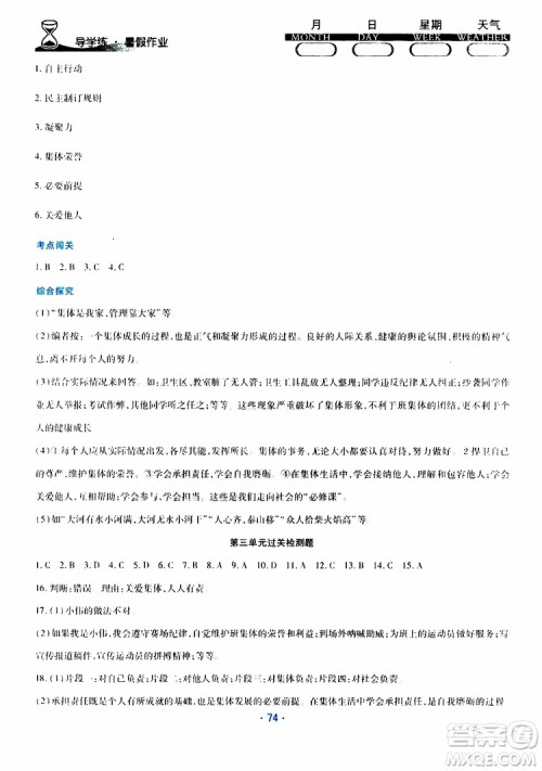 2019年导学练暑假作业B道德与法治七年级人教版参考答案 2019年导学练暑假作业B道德与法治七年级人教版参考答案
