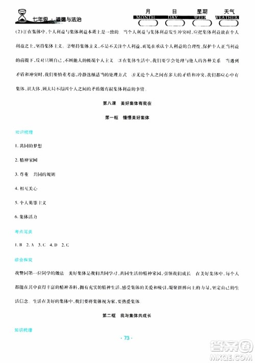 2019年导学练暑假作业B道德与法治七年级人教版参考答案