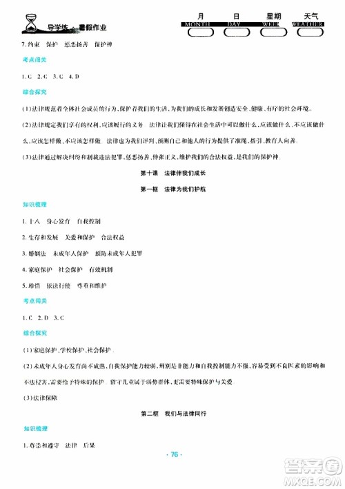 2019年导学练暑假作业B道德与法治七年级人教版参考答案