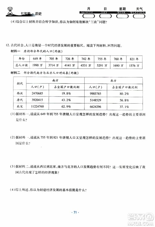 2019年导学练暑假作业B历史七年级人教版参考答案