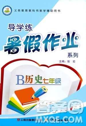 2019年导学练暑假作业B历史七年级人教版参考答案 2019年导学练暑假作业B历史七年级人教版参考答案