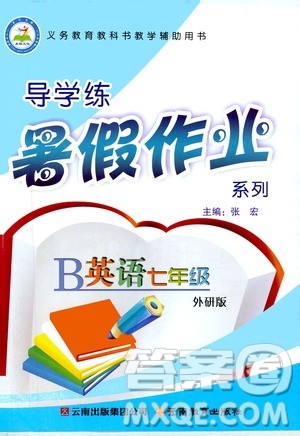 云南教育出版社2019年导学练暑假作业B英语七年级外研版参考答案 云南教育出版社2019年导学练暑假作业B英语七年级外研版参考答案