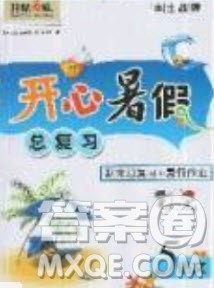 南方出版社2019开心暑假总复习五年级语文人教版答案