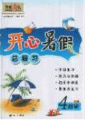南方出版社2019开心暑假总复习四年级数学西师大版答案 南方出版社2019开心暑假总复习四年级数学西师大版答案
