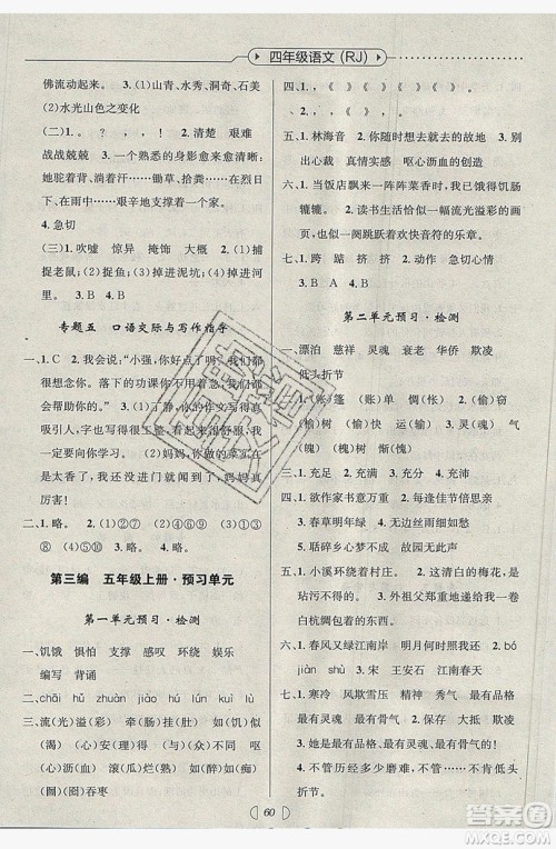 南方出版社2019开心暑假总复习四年级语文人教版答案 南方出版社2019开心暑假总复习四年级语文人教版答案