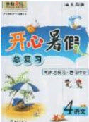 南方出版社2019开心暑假总复习四年级语文人教版答案