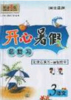 南方出版社2019开心暑假总复习三年级语文人教版答案 南方出版社2019开心暑假总复习三年级语文人教版答案