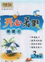 南方出版社2019开心暑假总复习三年级数学西师大版答案 南方出版社2019开心暑假总复习三年级数学西师大版答案