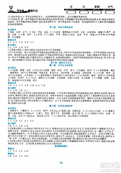 2019年导学练暑假作业B道德与法治八年级人教版参考答案