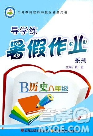 2019年导学练暑假作业B历史八年级人教版参考答案