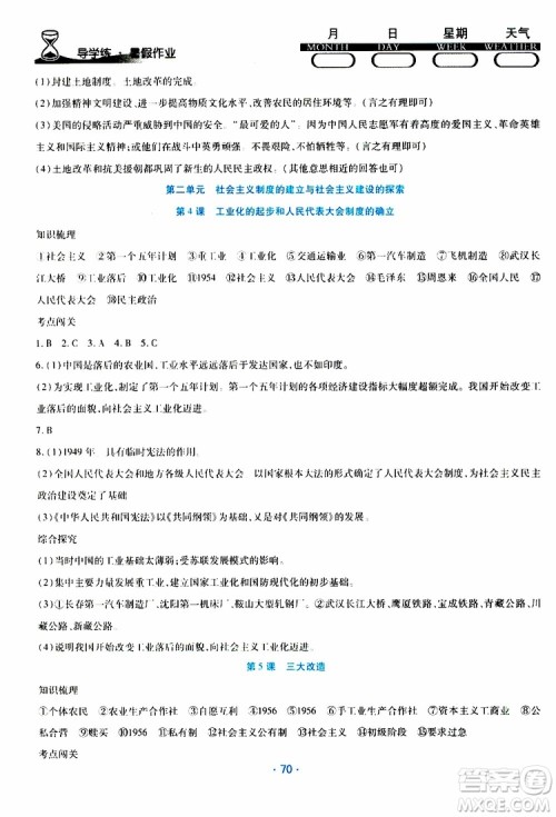 2019年导学练暑假作业B历史八年级人教版参考答案 2019年导学练暑假作业B历史八年级人教版参考答案