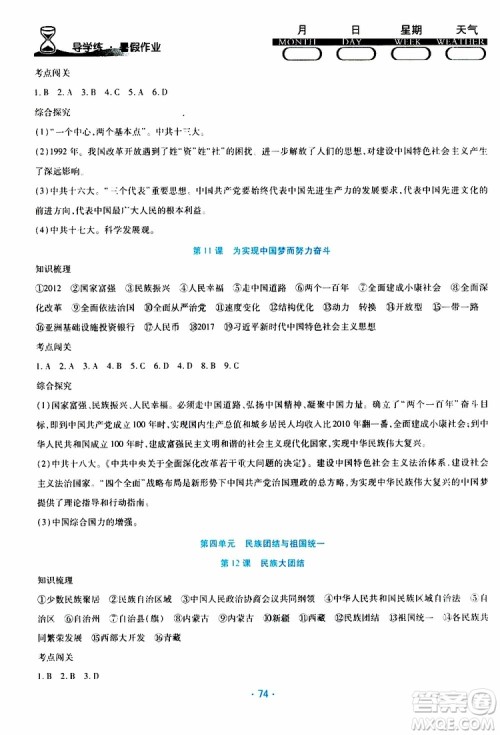 2019年导学练暑假作业B历史八年级人教版参考答案 2019年导学练暑假作业B历史八年级人教版参考答案