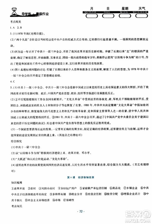 2019年导学练暑假作业B历史八年级人教版参考答案 2019年导学练暑假作业B历史八年级人教版参考答案