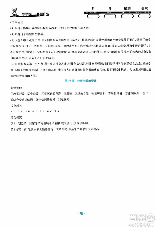 2019年导学练暑假作业B历史八年级人教版参考答案 2019年导学练暑假作业B历史八年级人教版参考答案