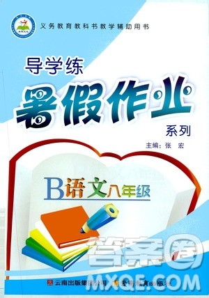 2019年导学练暑假作业B语文八年级人教版参考答案 2019年导学练暑假作业B语文八年级人教版参考答案
