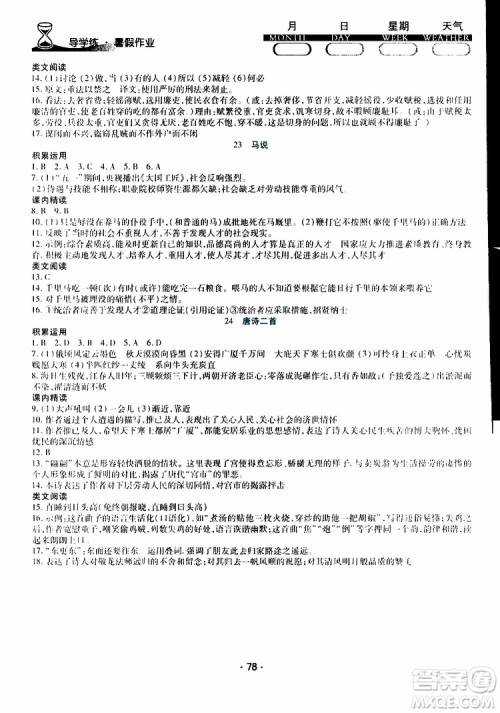 2019年导学练暑假作业B语文八年级人教版参考答案 2019年导学练暑假作业B语文八年级人教版参考答案