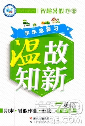 2019年智趣暑假作业学年总复习温故知新7年级英语参考答案