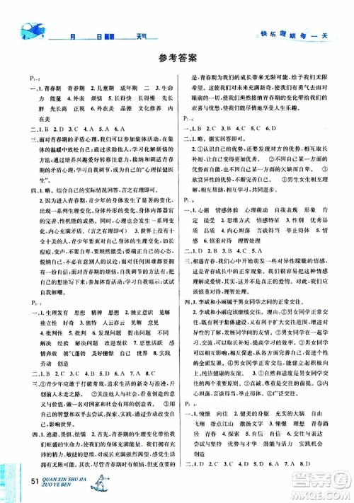 2019年优秀生快乐假期每一天全新暑假作业本七年级道德与法治参考答案