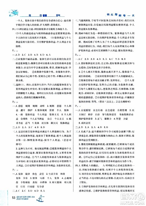 2019年优秀生快乐假期每一天全新暑假作业本七年级道德与法治参考答案
