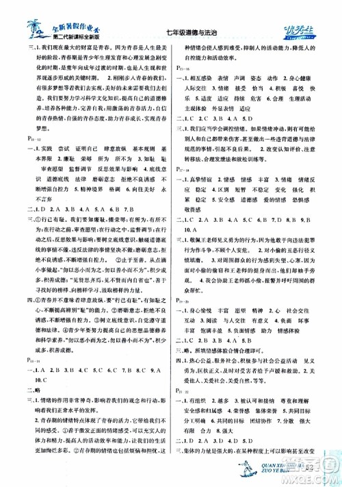 2019年优秀生快乐假期每一天全新暑假作业本七年级道德与法治参考答案