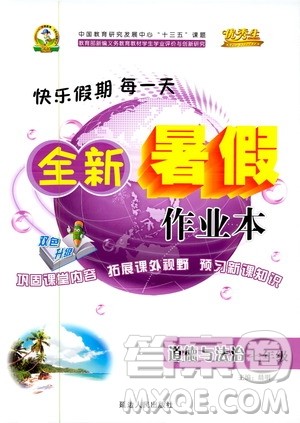 2019年优秀生快乐假期每一天全新暑假作业本七年级道德与法治参考答案